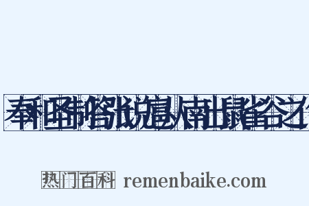 奉和圣制答张说扈从南出鼠雀谷之作是什么意思的图片